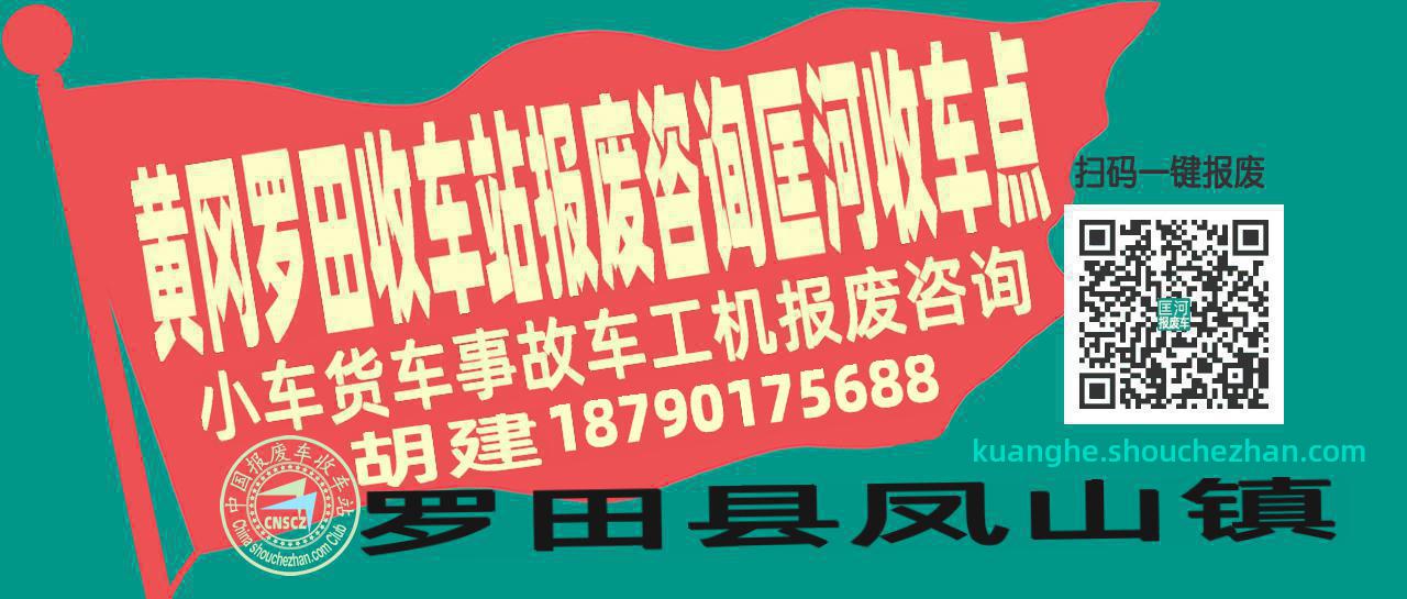 黄冈罗田报废车收车站匡河收车点
